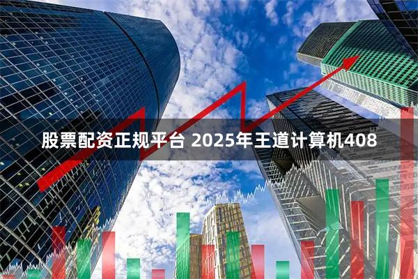 股票配资正规平台 2025年王道计算机408