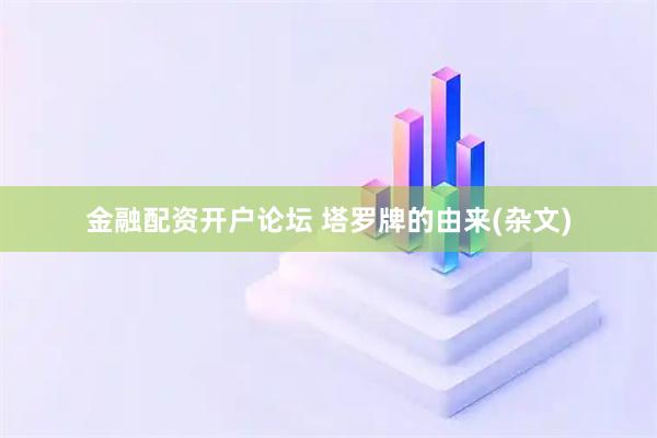 金融配资开户论坛 塔罗牌的由来(杂文)